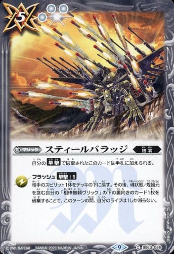 [C] BS63-086 スティールバラッジ