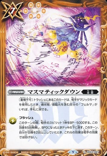 [C] BS63-087 マスマティックダウン
