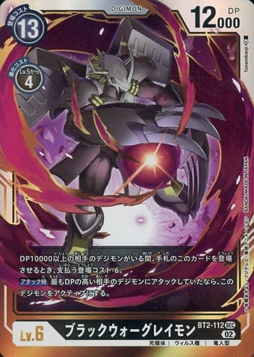 [SEC] BT2-112 ブラックウォーグレイモン