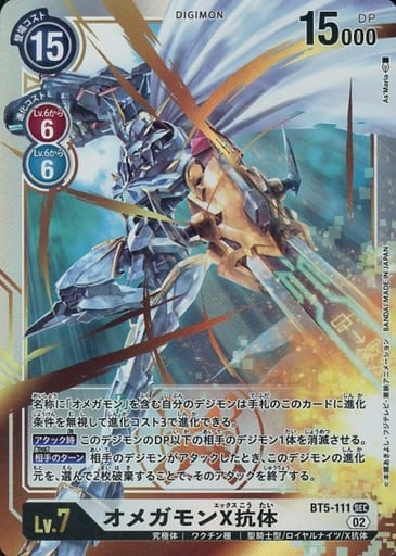 [SEC] BT5-111 オメガモンX抗体