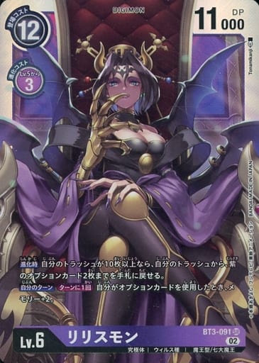 [SR] BT3-091 リリスモン