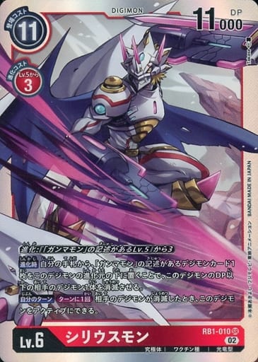 [SR] RB1-010 シリウスモン