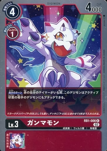 [R] RB1-006 ガンマモン