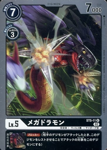 [R] ST5-11 メガドラモン