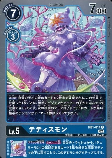 [U] RB1-014 テティスモン