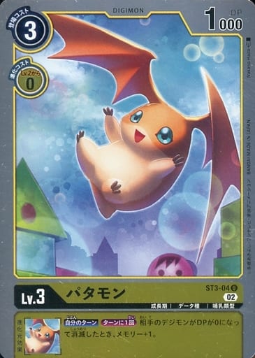 [U] ST3-04 パタモン
