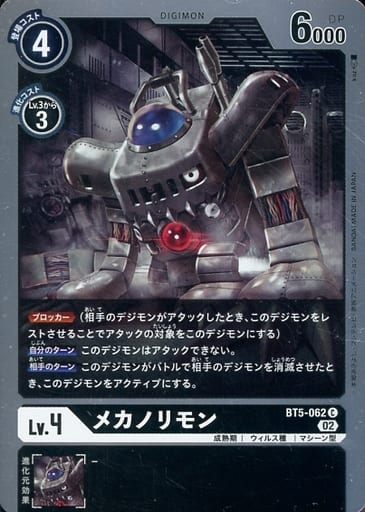 [C] BT5-062 メカノリモン