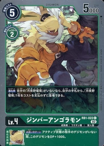 [C] RB1-022 ジンバーアンゴラモン