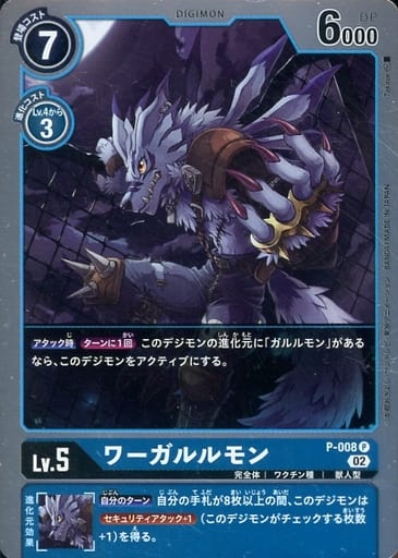 [P] P-008 ワーガルルモン