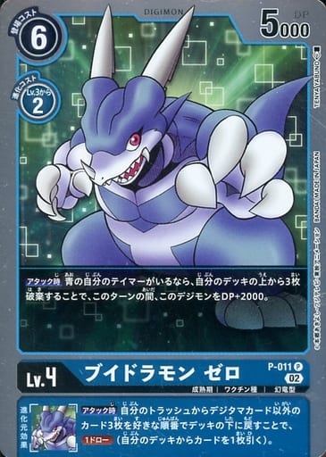 [P] P-011 ブイドラモン ゼロ
