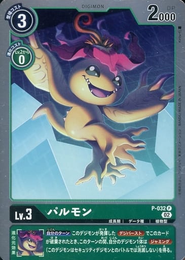 [P] P-032 パルモン