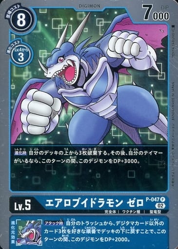 [P] P-047 エアロブイドラモン ゼロ