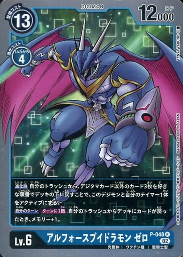 [P] P-048 アルフォースブイドラモン ゼロ