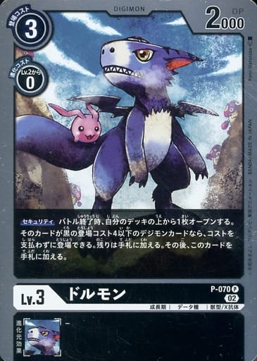 [P] P-070 ドルモン