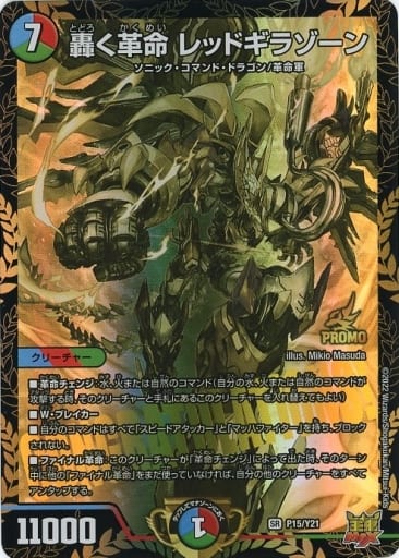 [SR] P15/Y21 轟く革命 レッドギラゾーン