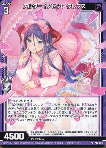 [PR] P42-020 アルターイノセント クレプス