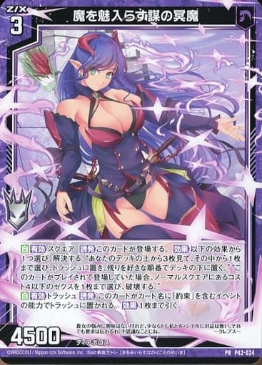[PR] P42-024 魔を魅入らす謀の冥魔