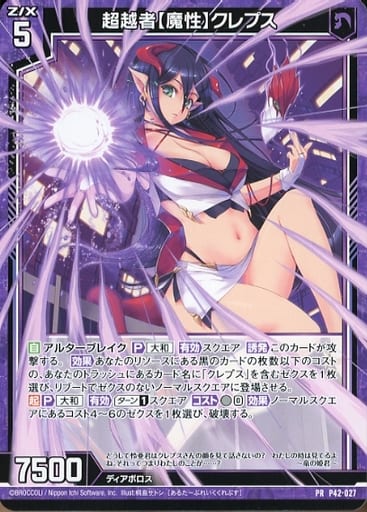 [PR] P42-027 超越者【魔性】クレプス