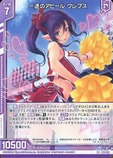 [PR] P42-029 一途のアピール クレプス(エンジ...