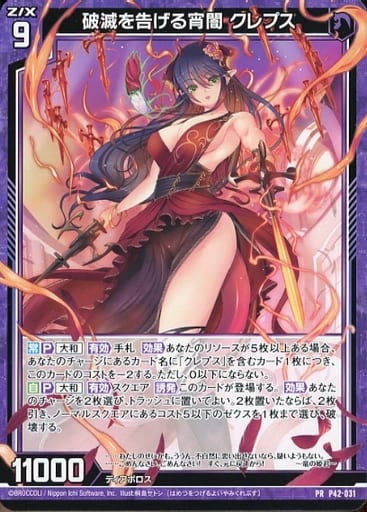 [PR] P42-031 破滅を告げる宵闇 クレプス
