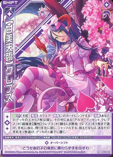 [PR] P42-041 【甘美天臨】クレプス(シフト)
