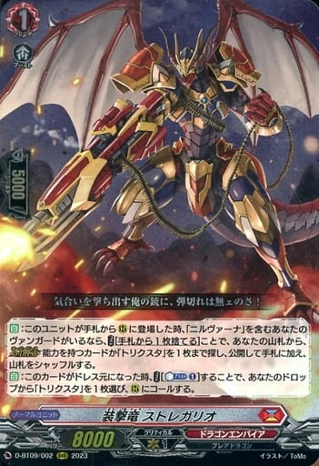 [RRR] D-BT09/002 装撃竜 ストレガリオ