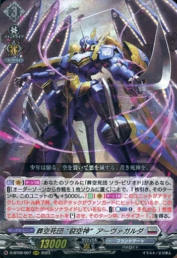[RRR] D-BT09/007 葬空死団 “裂空神”アーヴァガルダ