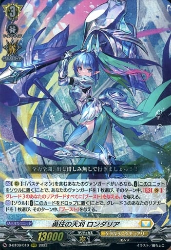 [RRR] D-BT09/010 勇往の天刈 ロンダリア