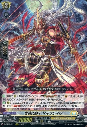 [RRR] D-BT09/011 突破の騎士 ドルブレイグ