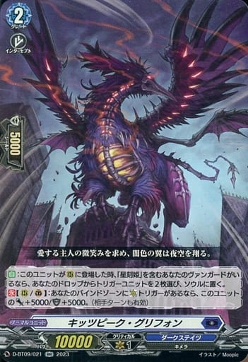 [RR] D-BT09/021 キッツピーク・グリフォン