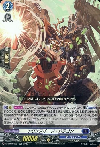 [RR] D-BT09/022 クリンスイープ・ドラゴン