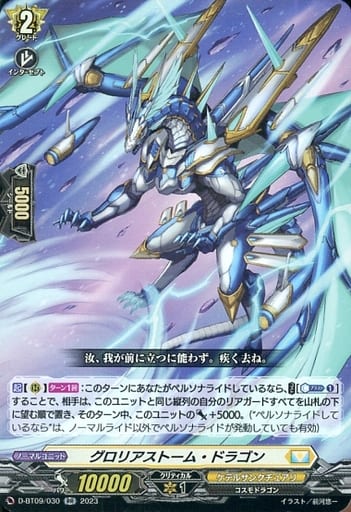 [RR] D-BT09/030 グロリアストーム・ドラゴン