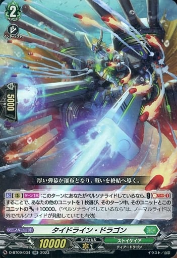[RR] D-BT09/034 タイドライン・ドラゴン