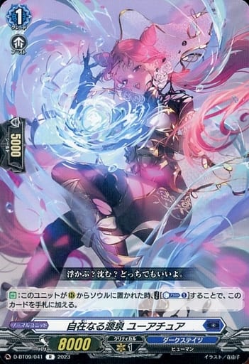 [R] D-BT09/041 自在なる源泉 ユーアチュア
