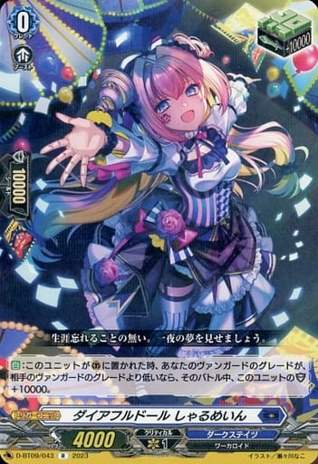 [R] D-BT09/043 ダイアフルドール しゃるめいん