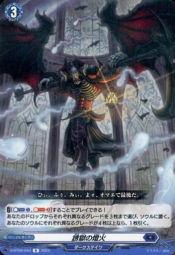 [R] D-BT09/044 誘獄の燈火