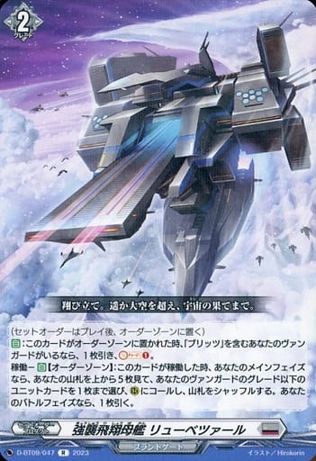 [R] D-BT09/047 強襲飛翔母艦 リューベツァール
