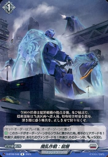 [R] D-BT09/048 攪乱作戦：殺層