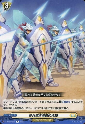 [R] D-BT09/052 誉れ高き信義の方陣