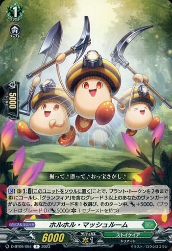 [R] D-BT09/054 ホルホル・マッシュルーム
