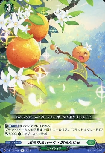[R] D-BT09/056 ぷろりふぃーく・おらんじゅ