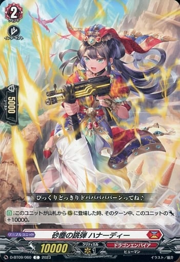 [C] D-BT09/060 砂塵の跳弾 ハナーディー