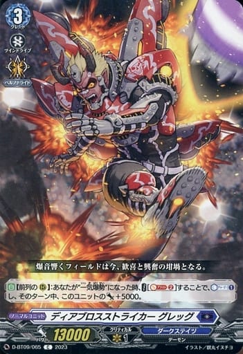 [C] D-BT09/065 ディアブロスストライカー グレッグ
