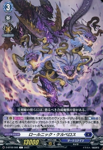 [C] D-BT09/066 ロールニック・ケルベロス