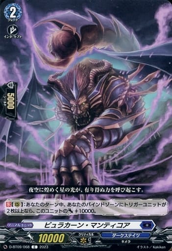 [C] D-BT09/068 ビュラカーン・マンティコア