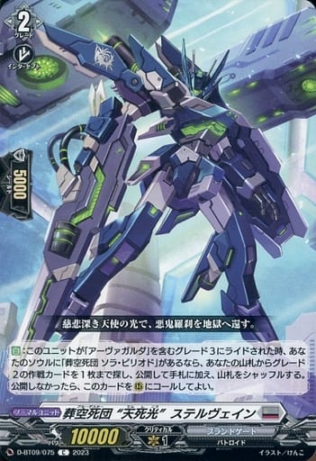 [C] D-BT09/075 葬空死団 “天死光”ステルヴェイン