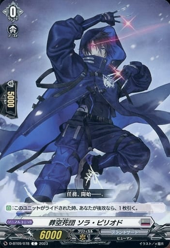 [C] D-BT09/078 葬空死団 ソラ・ピリオド