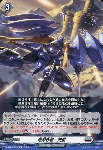 [C] D-BT09/079 電撃作戦：死風