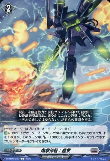 [C] D-BT09/080 爆撃作戦：塵来