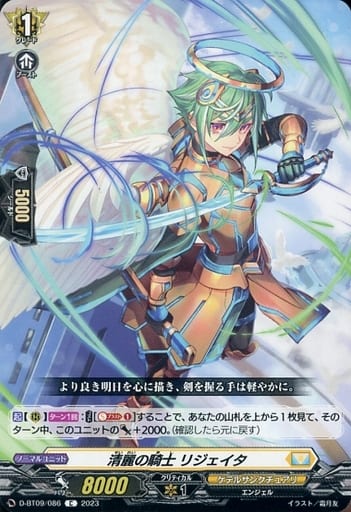 [C] D-BT09/086 清麗の騎士 リジェイタ